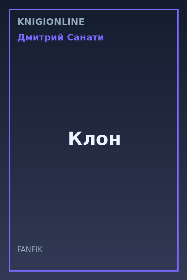 Обложка книги Клон