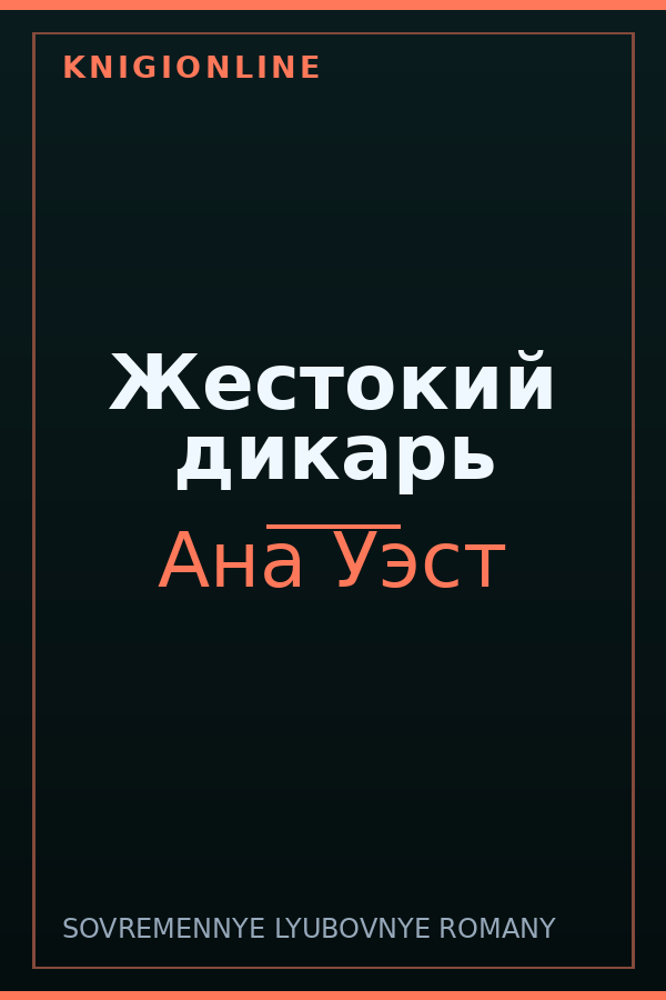 Обложка книги Жестокий дикарь