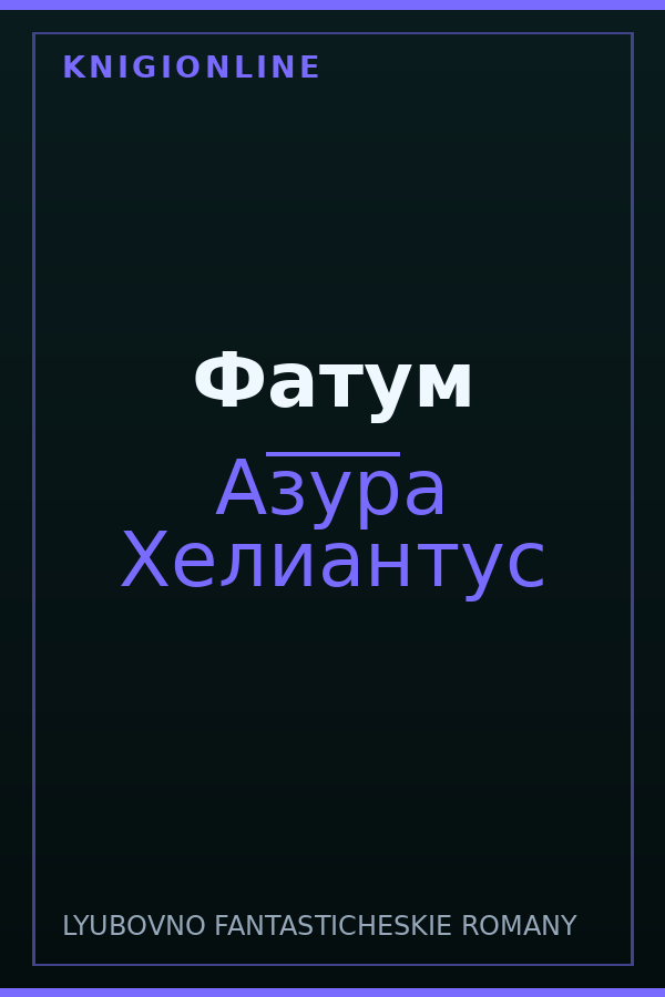 Обложка книги Фатум