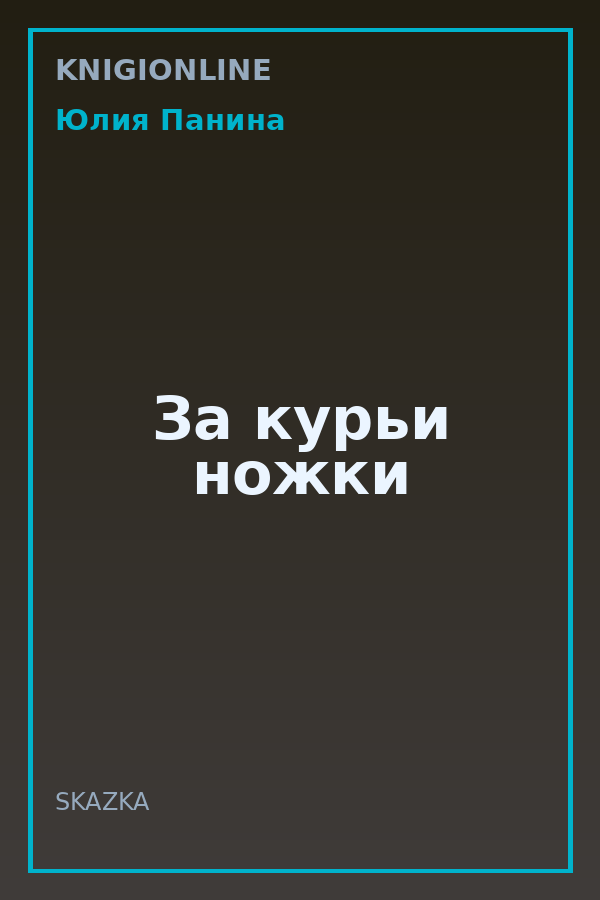 Обложка книги За курьи ножки