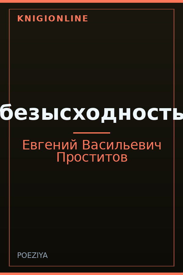 Обложка книги безысходность