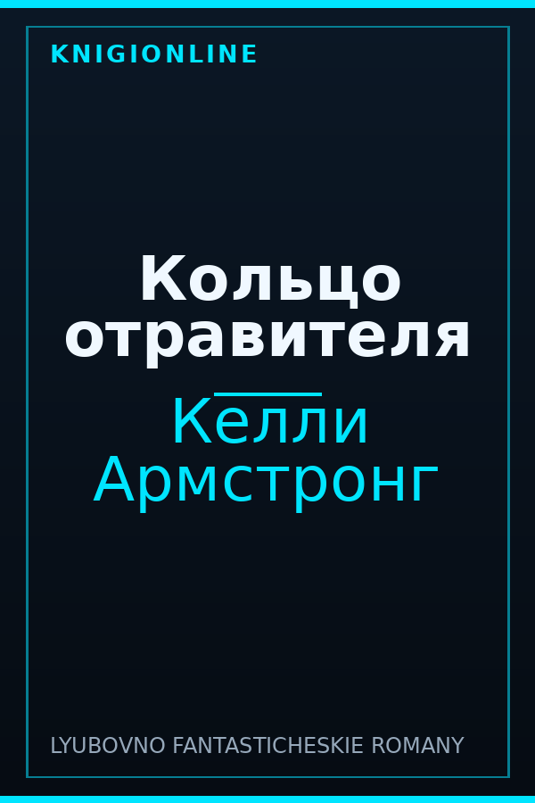 Обложка книги Кольцо отравителя