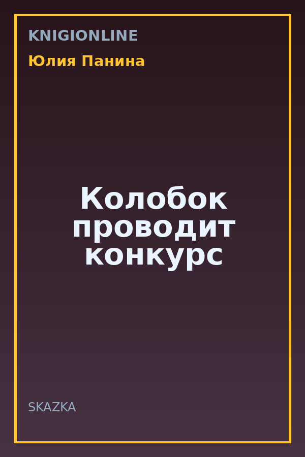 Обложка книги Колобок проводит конкурс