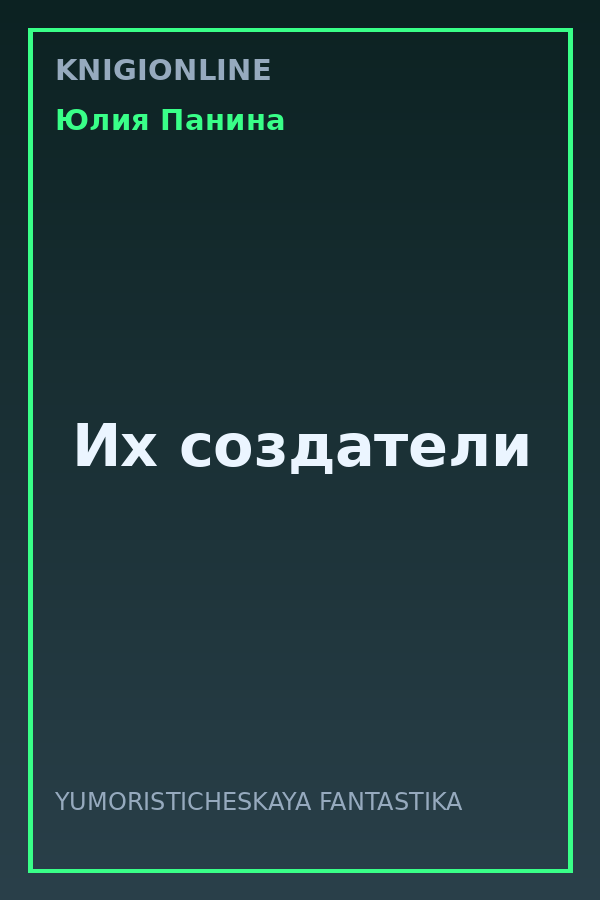 Обложка книги Их создатели