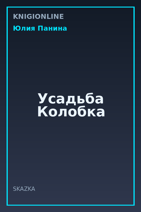 Обложка книги Усадьба Колобка