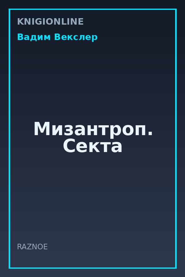 Обложка книги Мизантроп. Секта