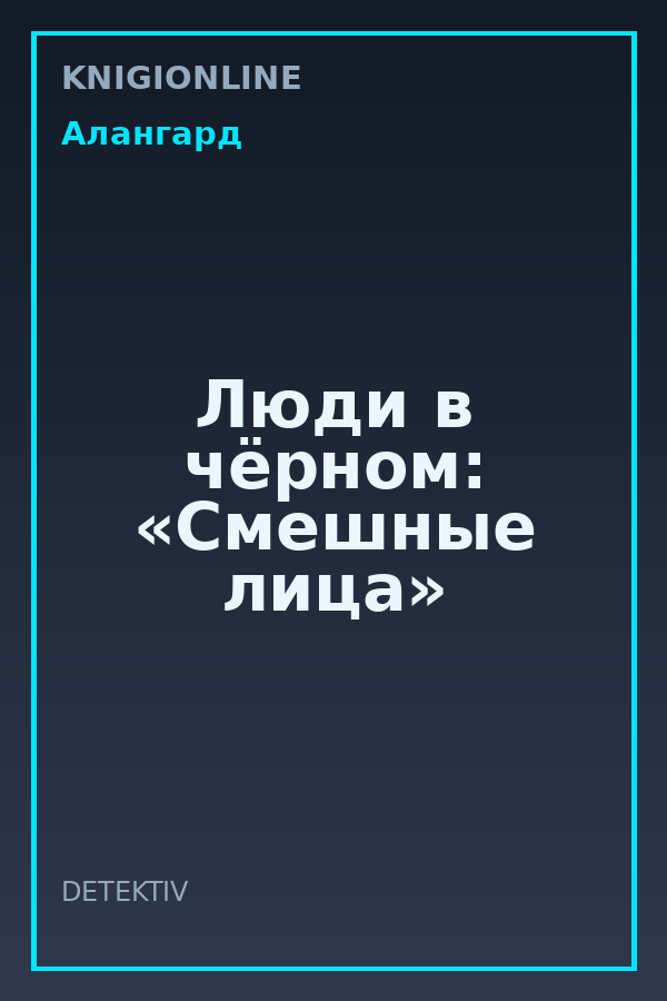 Обложка книги Люди в чёрном: «Смешные лица»