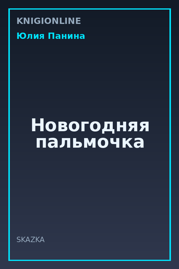 Обложка книги Новогодняя пальмочка
