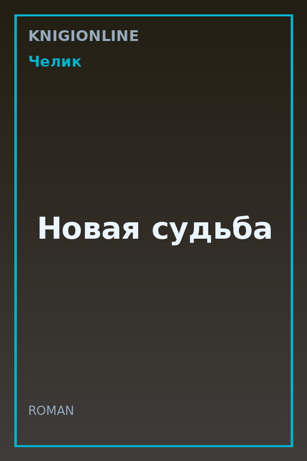 Обложка книги Новая судьба