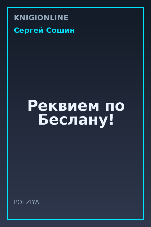 Обложка книги Реквием по Беслану!