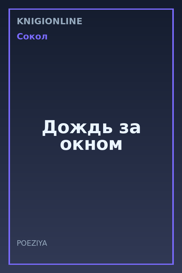 Обложка книги Дождь за окном