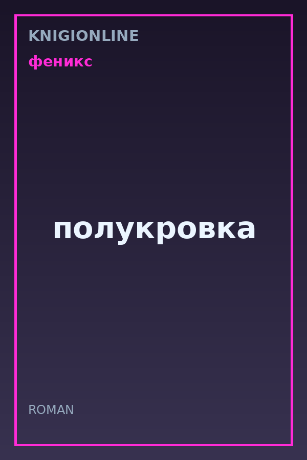 Обложка книги полукровка