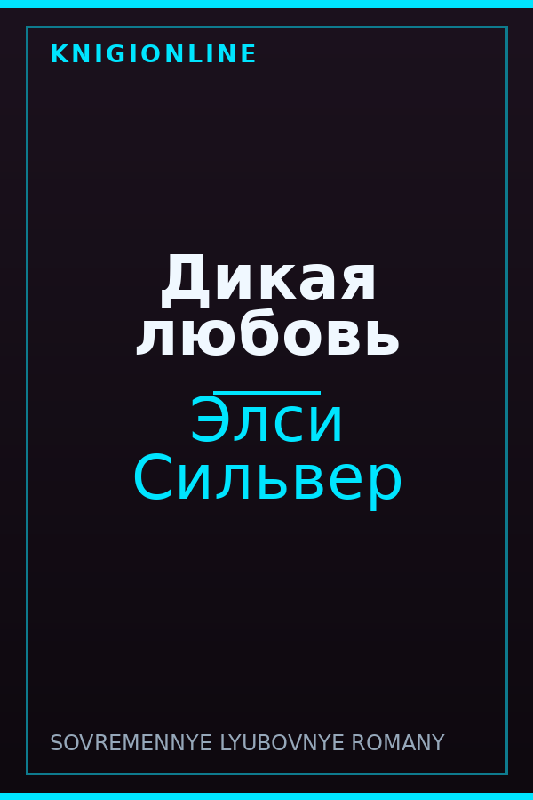Обложка книги Дикая любовь