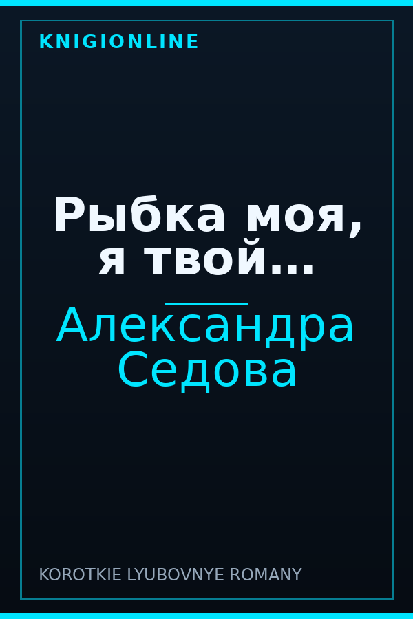 Обложка книги Рыбка моя, я твой…