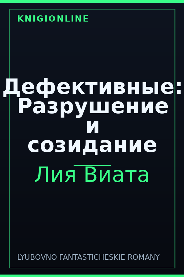 Обложка книги Дефективные: Разрушение и созидание