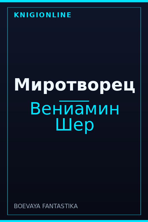 Обложка книги Миротворец