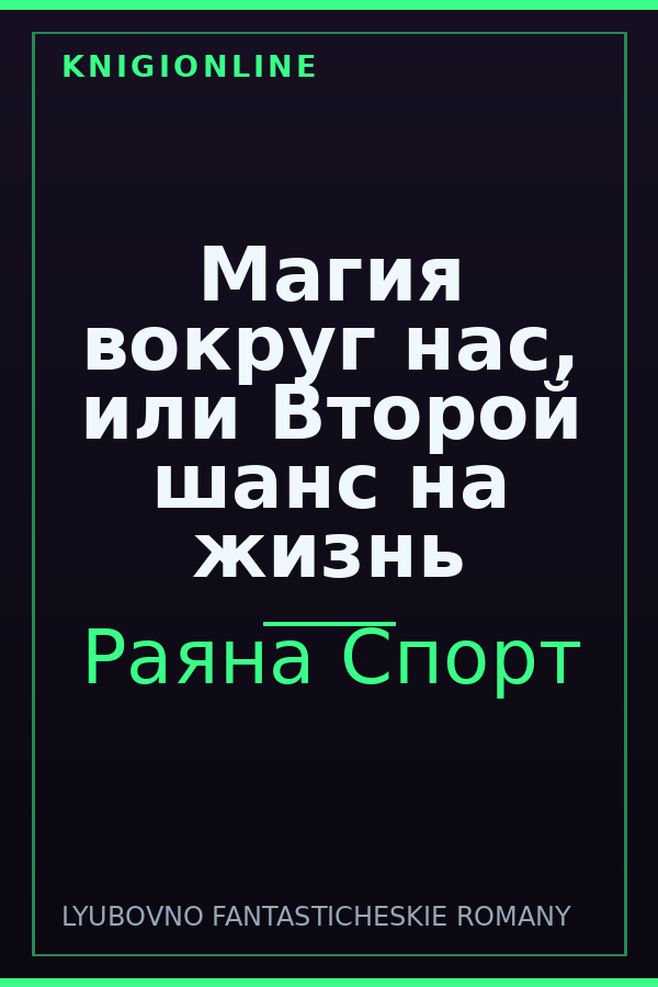 Обложка книги Магия вокруг нас, или Второй шанс на жизнь