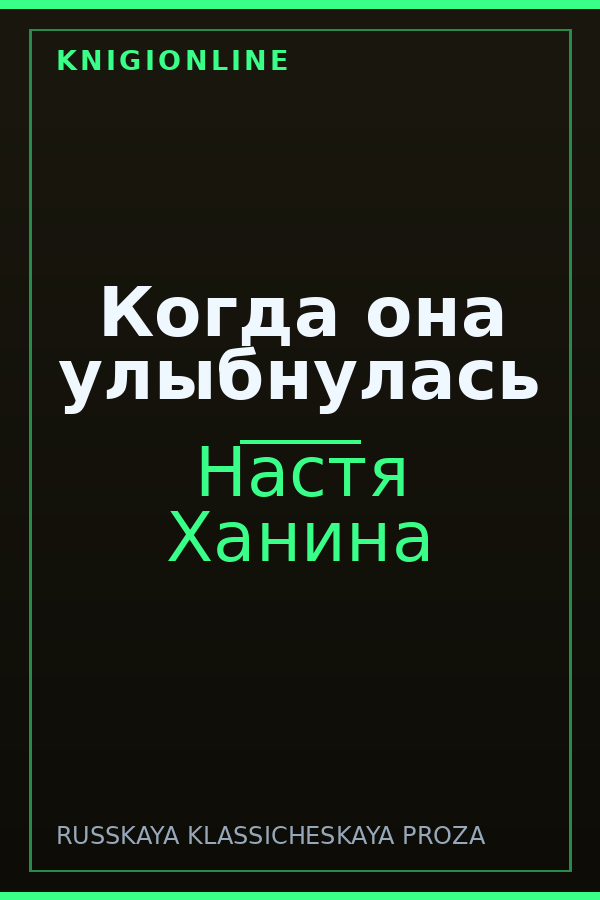 Обложка книги Когда она улыбнулась