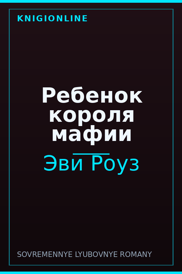 Обложка книги Ребенок короля мафии