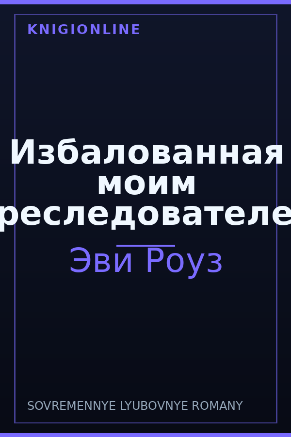 Обложка книги Избалованная моим преследователем
