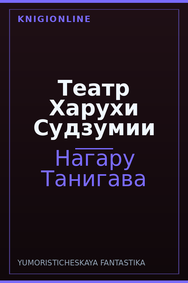 Обложка книги Театр Харухи Судзумии
