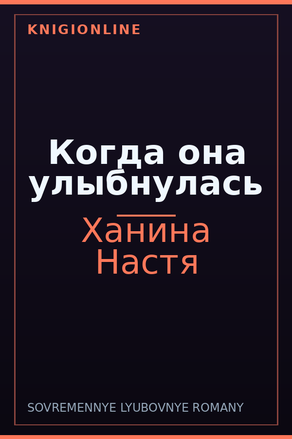 Обложка книги Когда она улыбнулась