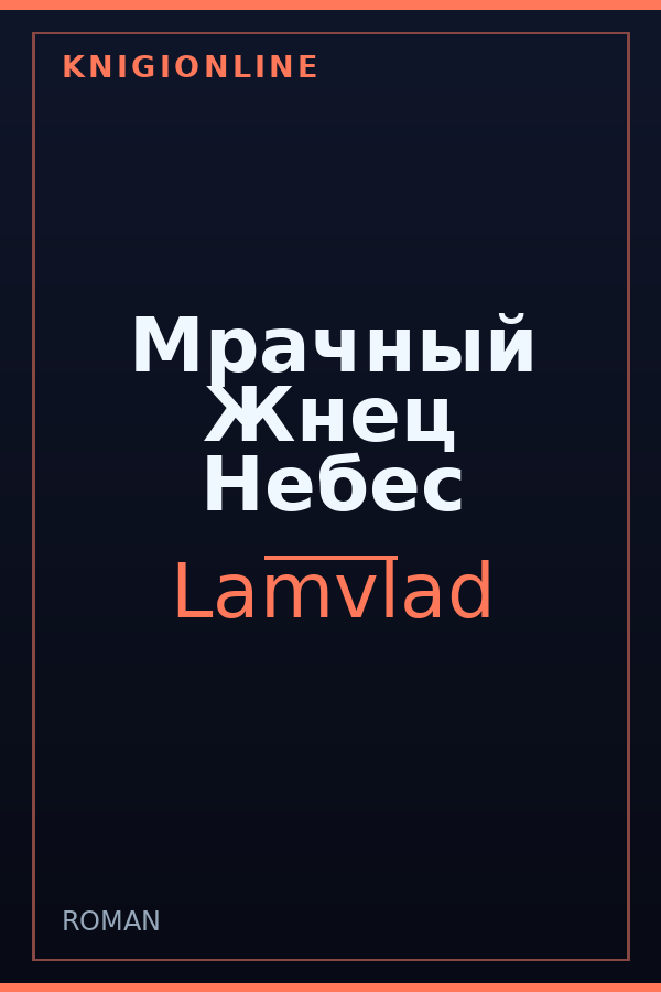 Обложка книги Мрачный Жнец Небес