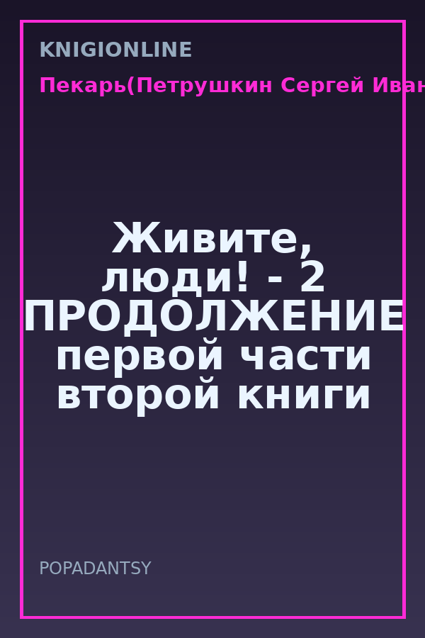 Обложка книги Живите, люди! - 2 ПРОДОЛЖЕНИЕ первой части второй книги