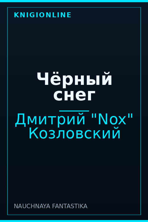 Обложка книги Чёрный снег