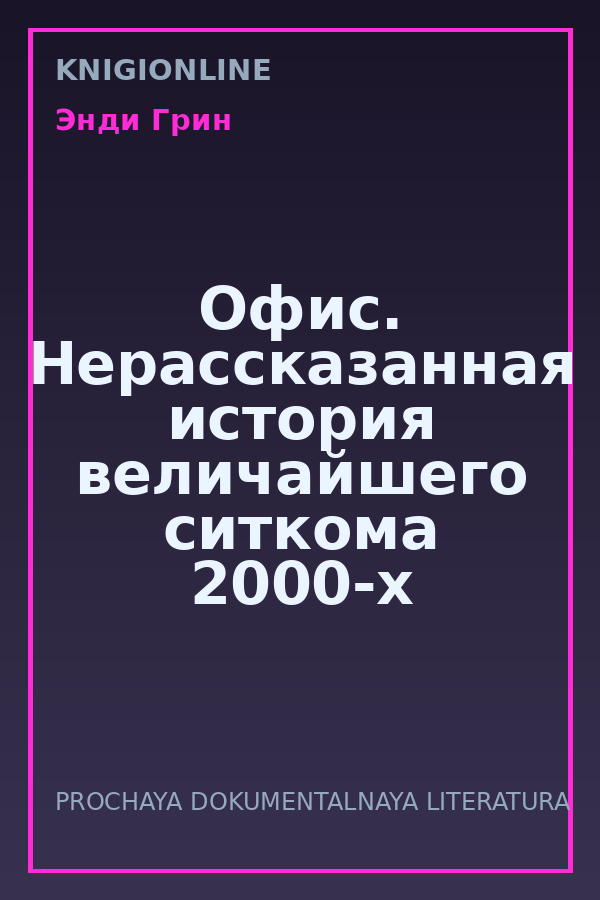 Обложка книги Офис. Нерассказанная история величайшего ситкома 2000-х