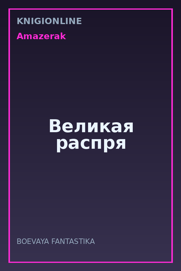 Обложка книги Великая распря