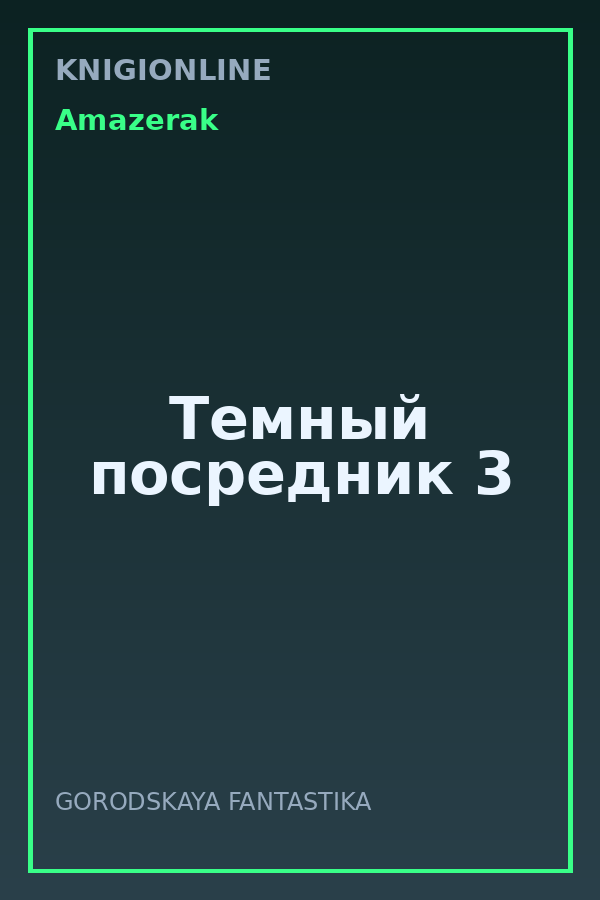 Обложка книги Темный посредник 3