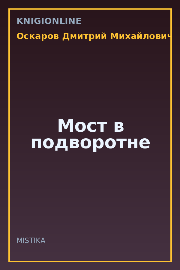 Обложка книги Мост в подворотне