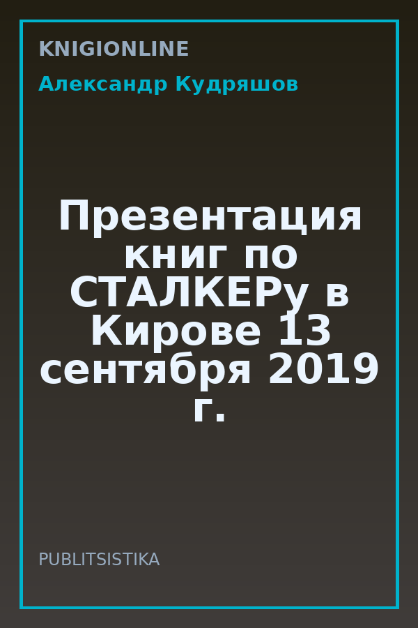 Обложка книги Презентация книг по СТАЛКЕРу в Кирове 13 сентября 2019 г.
