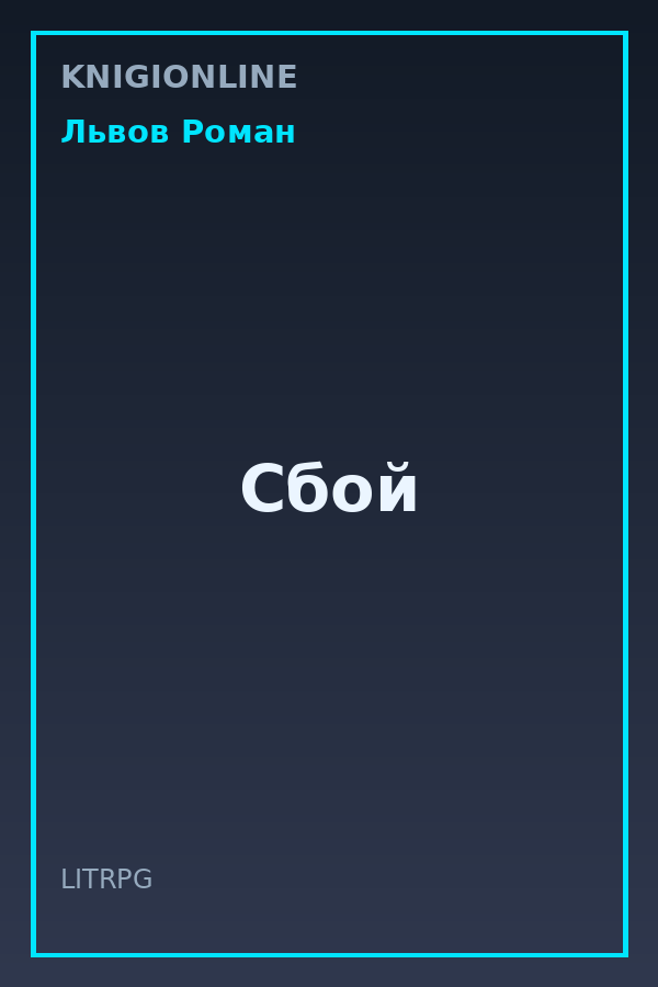 Обложка книги Сбой