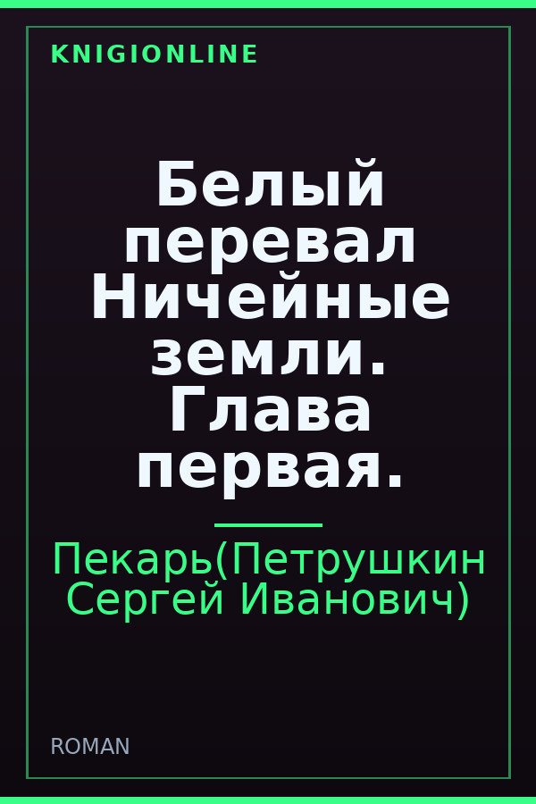 Обложка книги Белый перевал Ничейные земли. Глава первая.
