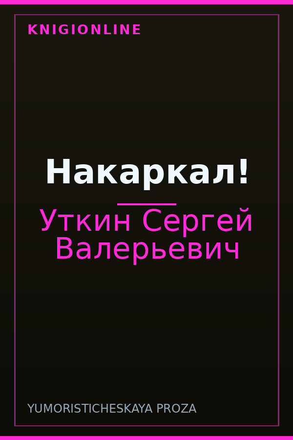 Обложка книги Накаркал!