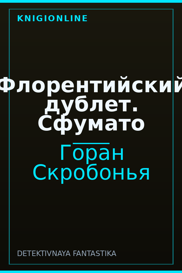 Обложка книги Флорентийский дублет. Сфумато