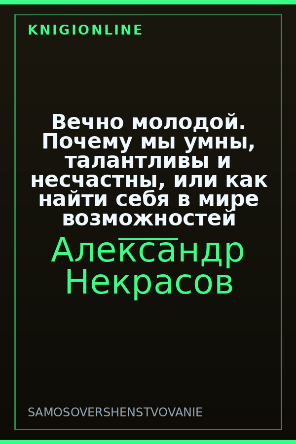 Обложка книги Вечно молодой. Почему мы умны, талантливы и несчастны, или как найти себя в мире возможностей