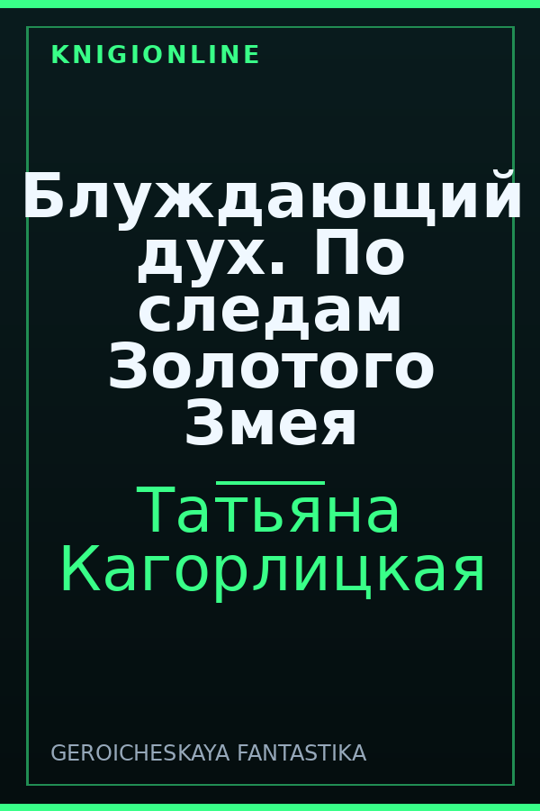 Обложка книги Блуждающий дух. По следам Золотого Змея
