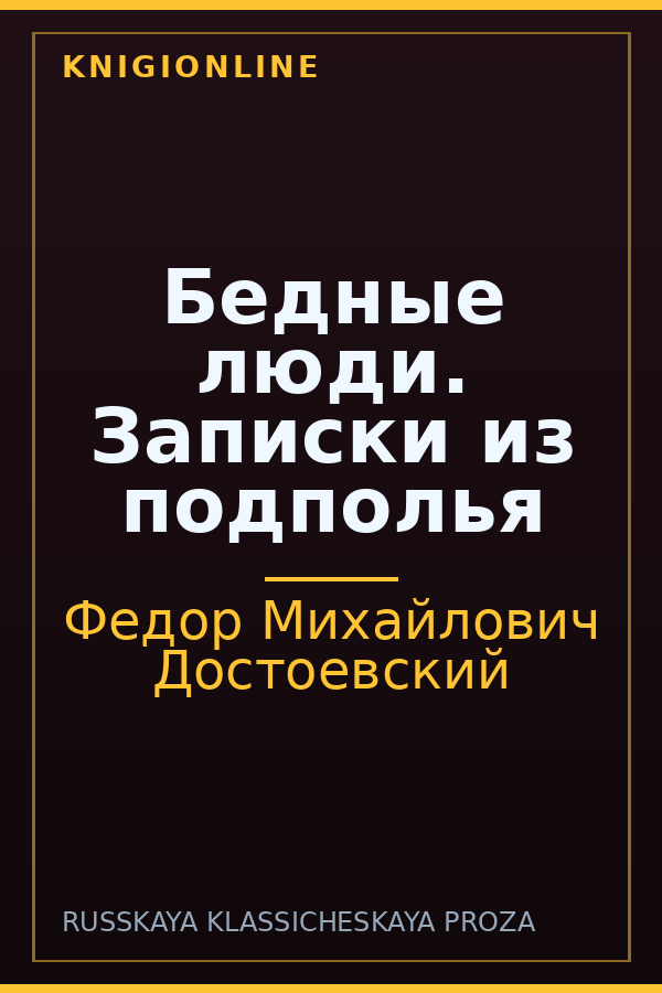 Обложка книги Бедные люди. Записки из подполья
