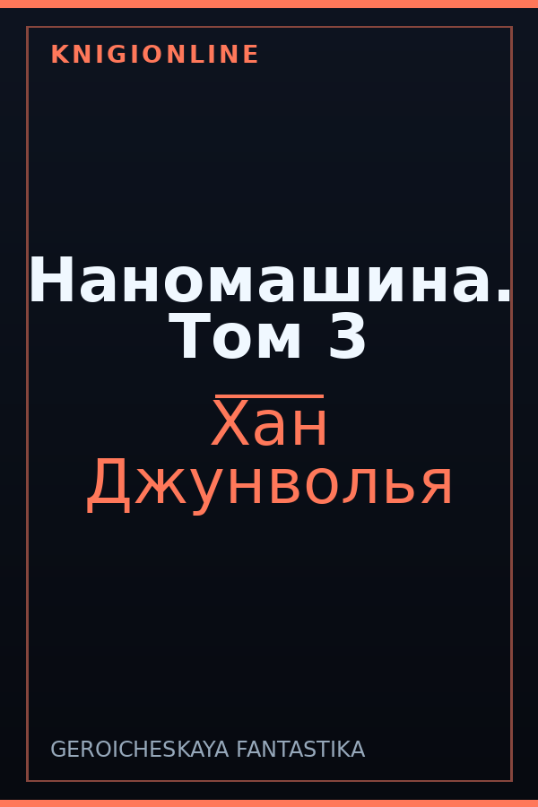 Обложка книги Наномашина. Том 3