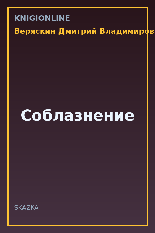 Обложка книги Соблазнение