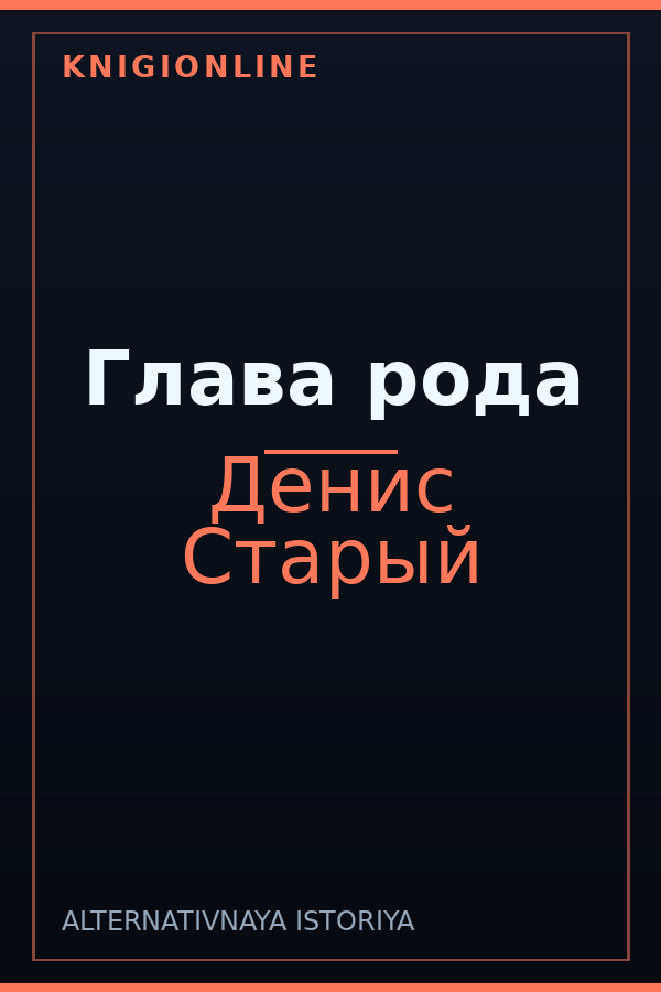 Обложка книги Глава рода