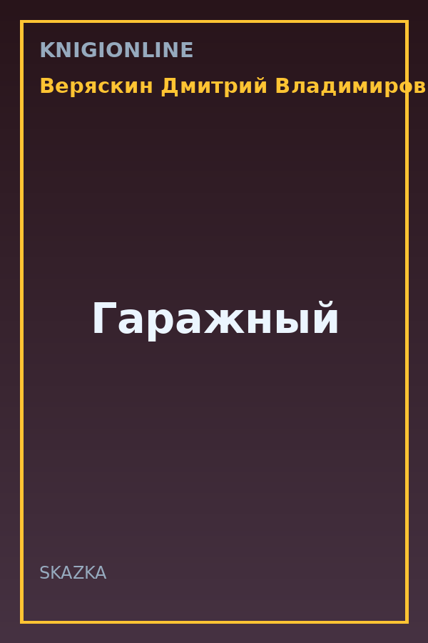 Обложка книги Гаражный