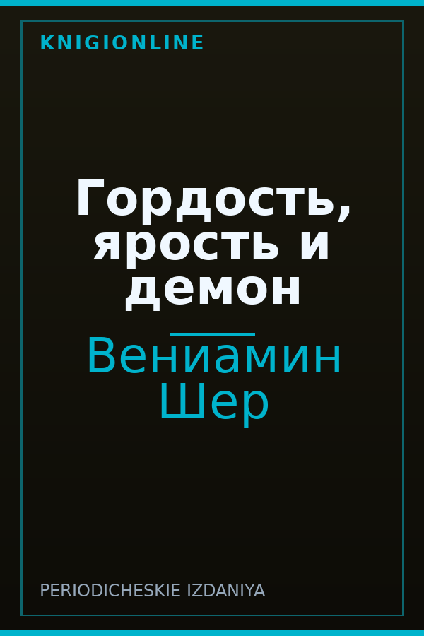 Обложка книги Гордость, ярость и демон