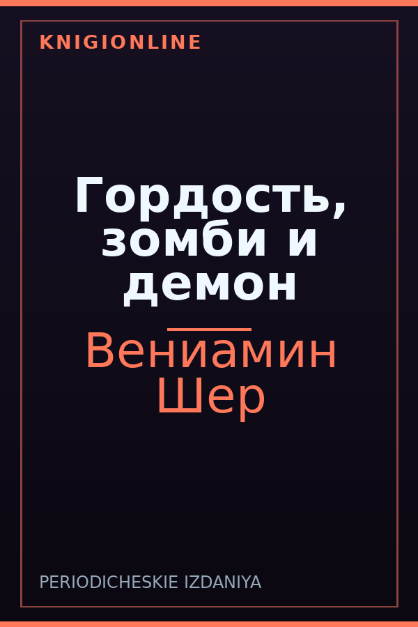 Обложка книги Гордость, зомби и демон