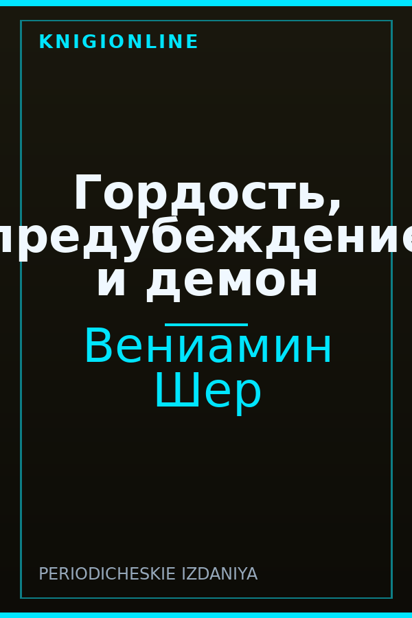 Обложка книги Гордость, предубеждение и демон