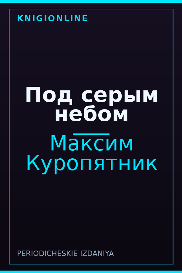Обложка книги Под серым небом