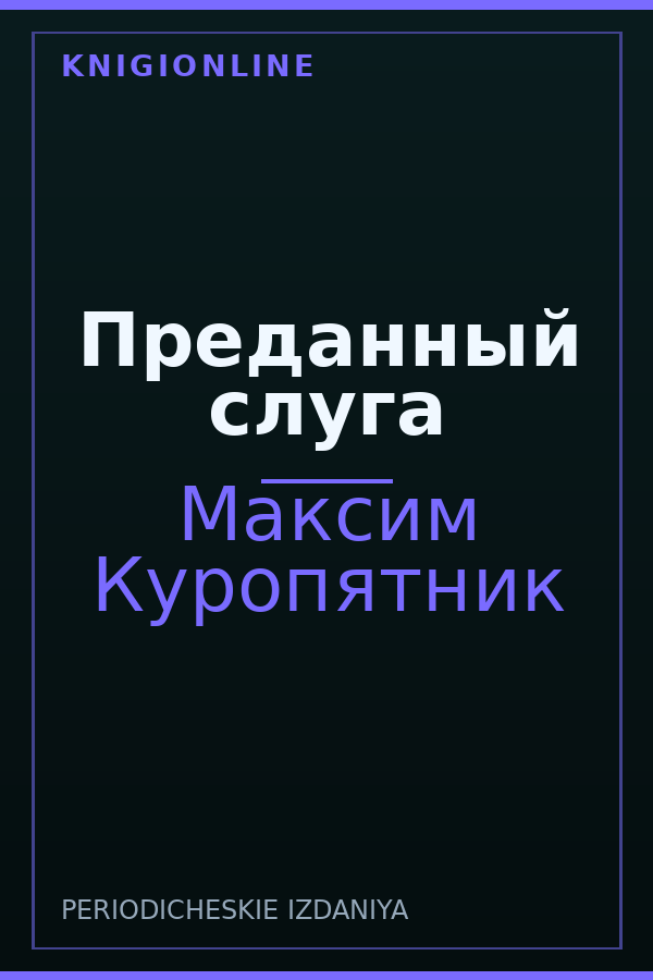 Обложка книги Преданный слуга